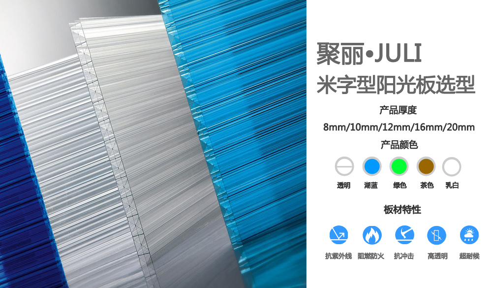 米字加強型陽光板